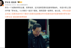 罗永浩为还债入驻百度优选，开辟带货新战场|界面新闻 · 科技