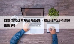 双亚燃气灶常见故障处理（双灶煤气灶构造详细图解）