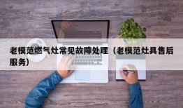 老模范燃气灶常见故障处理（老模范灶具售后服务）