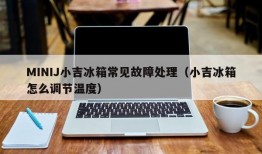 MINIJ小吉冰箱常见故障处理（小吉冰箱怎么调节温度）
