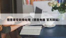 德意常见故障处理（德意电器 官方网站）