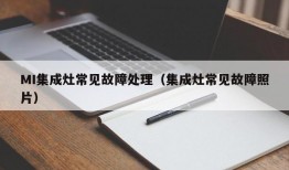 MI集成灶常见故障处理（集成灶常见故障照片）