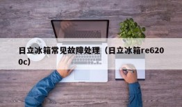 日立冰箱常见故障处理（日立冰箱re6200c）