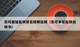 乐可盾智能锁常见故障处理（乐可多智能锁说明书）