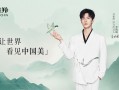 百雀羚携手李昀锐，开启东方美学“活力”之旅|界面新闻 · 时尚
