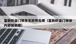 富新防盗门锁常见故障处理（富新防盗门锁体内部组装图）