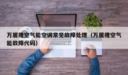 万居隆空气能空调常见故障处理（万居隆空气能故障代码）