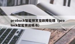 probuck智能锁常见故障处理（prolock智能锁说明书）