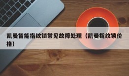 凯曼智能指纹锁常见故障处理（凯曼指纹锁价格）