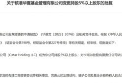 “中东资本”卡塔尔控股成为华夏基金第三大股东，外资不断加仓中国|界面新闻