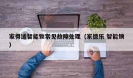 家得适智能锁常见故障处理（家德乐 智能锁）