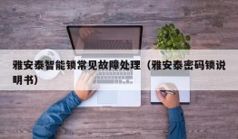 雅安泰智能锁常见故障处理（雅安泰密码锁说明书）