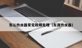 东沁热水器常见故障处理（东源热水器）