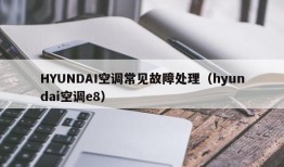 HYUNDAI空调常见故障处理（hyundai空调e8）