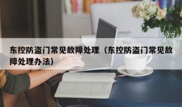 东控防盗门常见故障处理（东控防盗门常见故障处理办法）