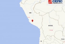 秘鲁发生6.0级地震，震源深度100千米|界面新闻 · 快讯