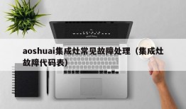 aoshuai集成灶常见故障处理（集成灶故障代码表）