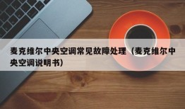 麦克维尔中央空调常见故障处理（麦克维尔中央空调说明书）
