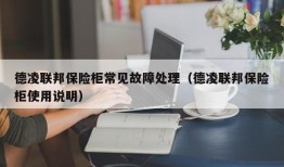 德凌联邦保险柜常见故障处理（德凌联邦保险柜使用说明）