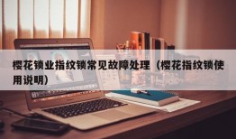 樱花锁业指纹锁常见故障处理（樱花指纹锁使用说明）