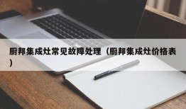 厨邦集成灶常见故障处理（厨邦集成灶价格表）