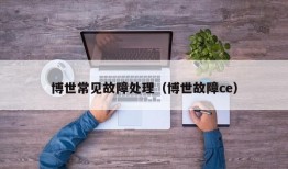 博世常见故障处理（博世故障ce）