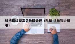 科桔指纹锁常见故障处理（科桔 指纹锁说明书）