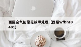 西屋空气能常见故障处理（西屋wfbhs0401）