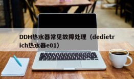 DDH热水器常见故障处理（dedietrich热水器e01）