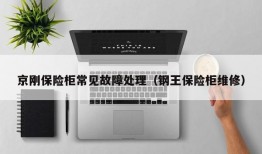 京刚保险柜常见故障处理（钢王保险柜维修）