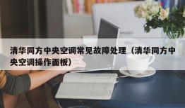 清华同方中央空调常见故障处理（清华同方中央空调操作面板）