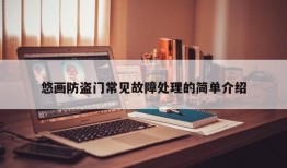 悠画防盗门常见故障处理的简单介绍