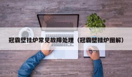 冠霸壁挂炉常见故障处理（冠霸壁挂炉图解）