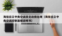 海信日立中央空调常见故障处理（海信日立中央空调控制面板说明书）