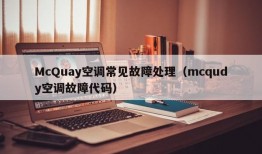 McQuay空调常见故障处理（mcqudy空调故障代码）