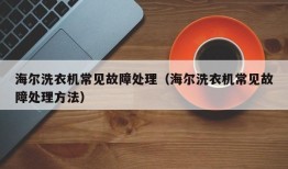 海尔洗衣机常见故障处理（海尔洗衣机常见故障处理方法）