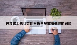 包含瑞士恩仕智能马桶常见故障处理的词条