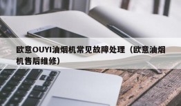 欧意OUYI油烟机常见故障处理（欧意油烟机售后维修）