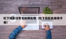 松下投影仪常见故障处理（松下投影机维修手册）
