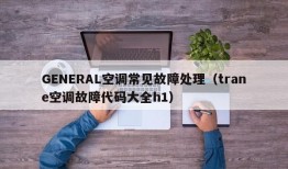GENERAL空调常见故障处理（trane空调故障代码大全h1）