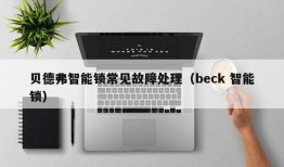 贝德弗智能锁常见故障处理（beck 智能锁）