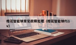 樱花智能锁常见故障处理（樱花智能锁f11v）