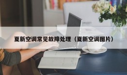 夏新空调常见故障处理（夏新空调图片）
